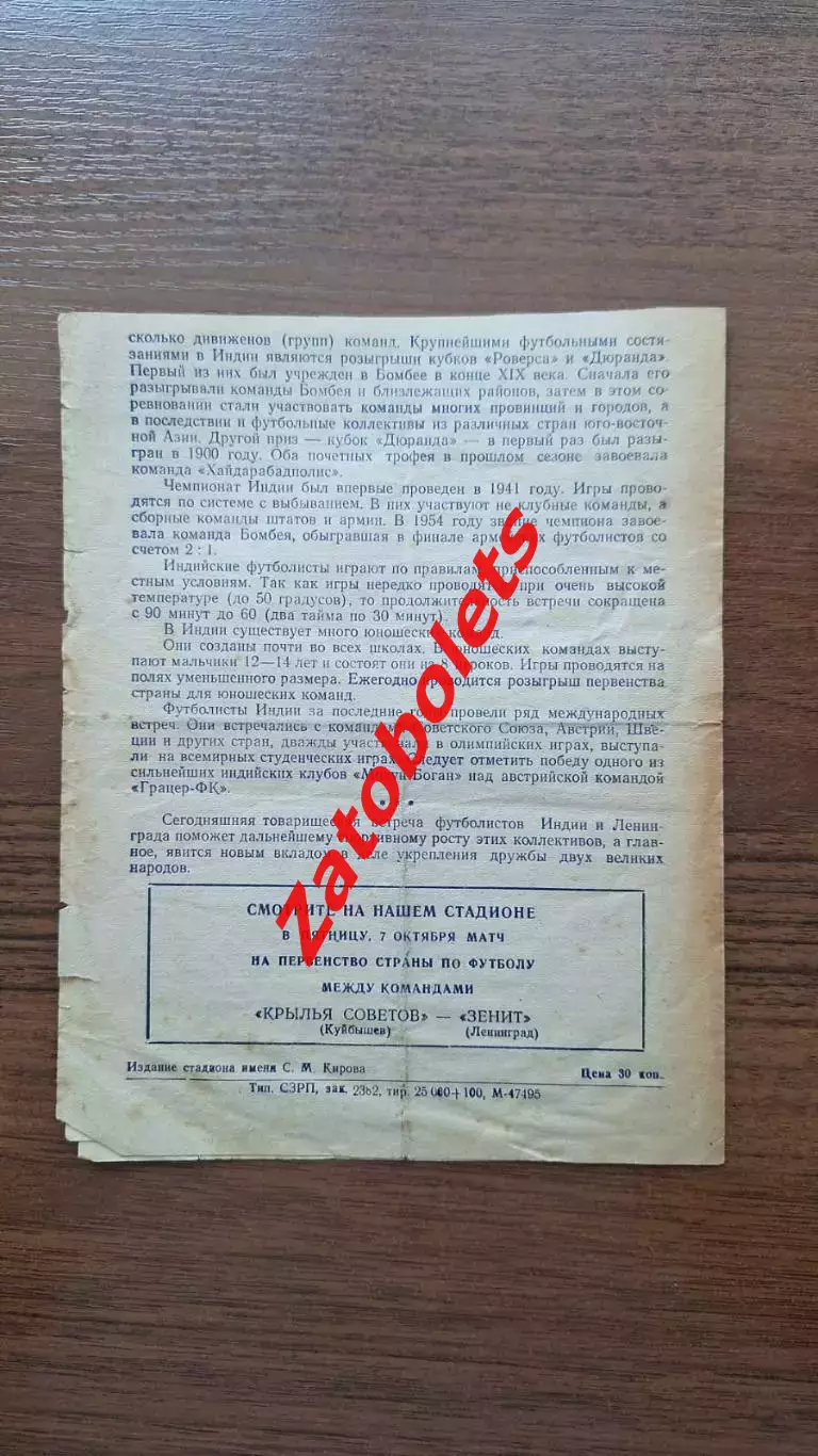 Ленинград СССР сборная - Индия сборная 1955 2