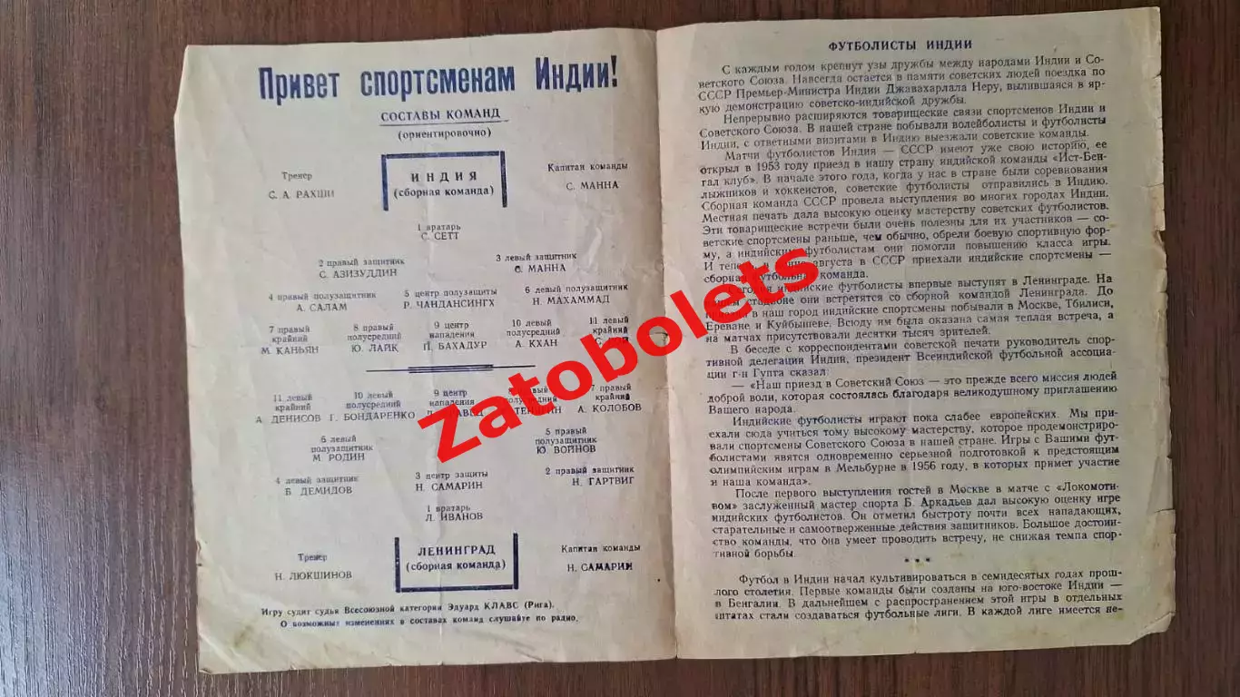 Ленинград СССР сборная - Индия сборная 1955 1