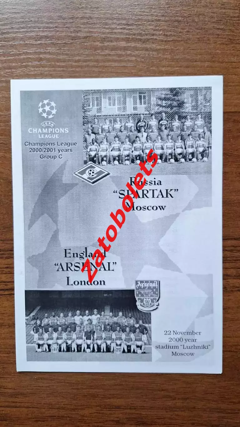 Спартак Москва - Арсенал Лондон Англия 2000 Лига Чемпионов*