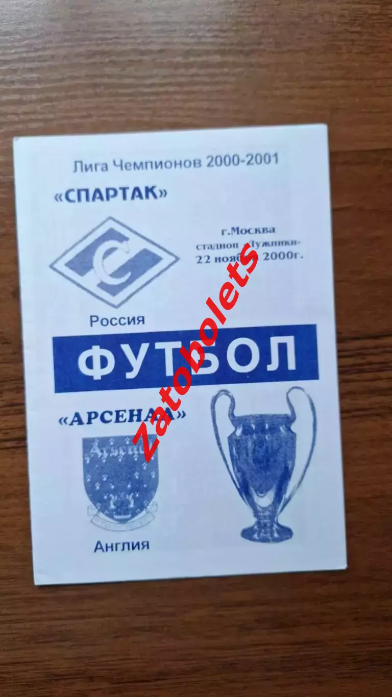 Спартак Москва - Арсенал Лондон Англия 22.11.2000 Лига Чемпионов**