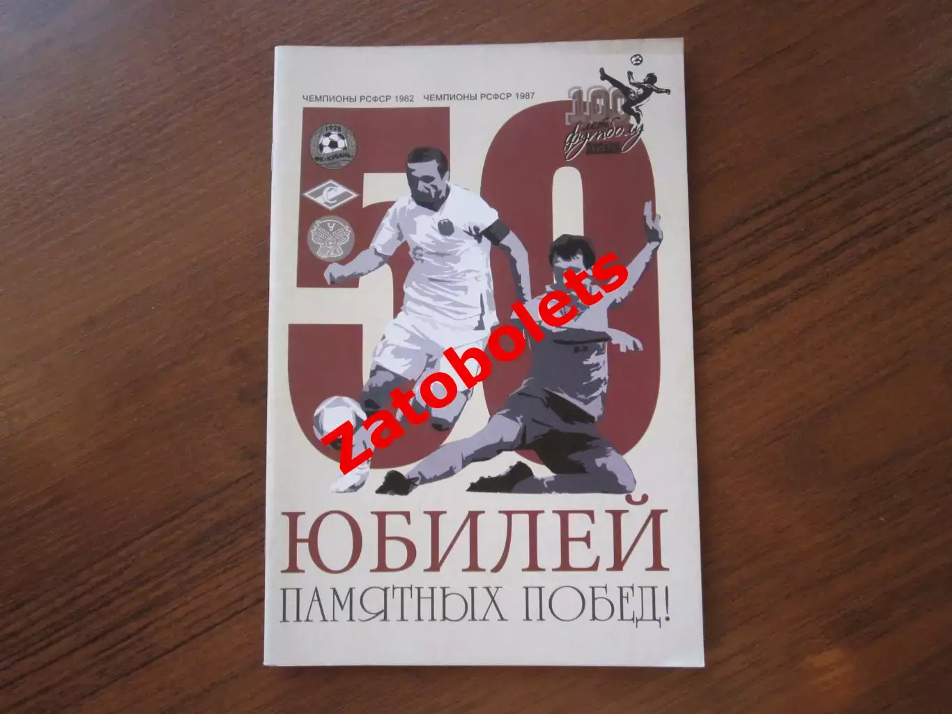 Футбол Юбилеи памятных побед Чемпионы РСФСР 1962, 1987 Спартак Кубань Краснодар
