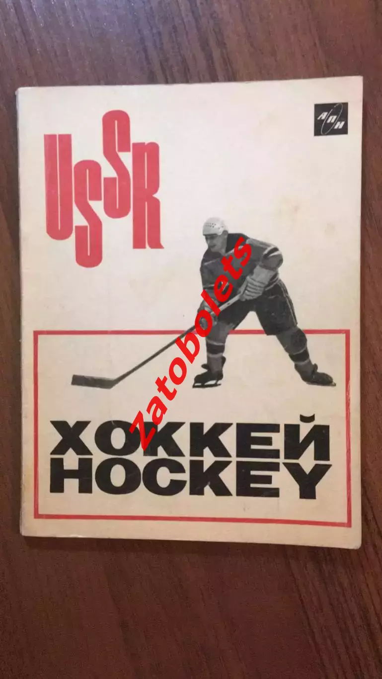 Лев Филатов Хоккей 1966 Агентство Печати Новости