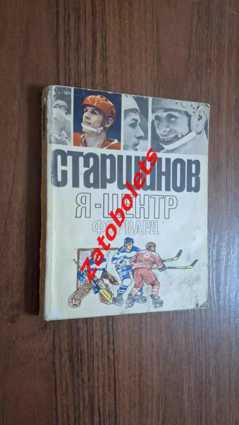 В. Старшинов Я - центрфорвард ФИС 1971