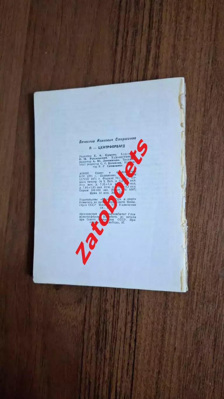 В. Старшинов Я - центрфорвард ФИС 1971 1