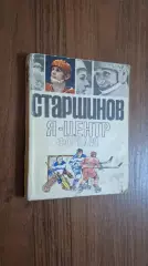 В. Старшинов Я - центрфорвард ФИС 1971
