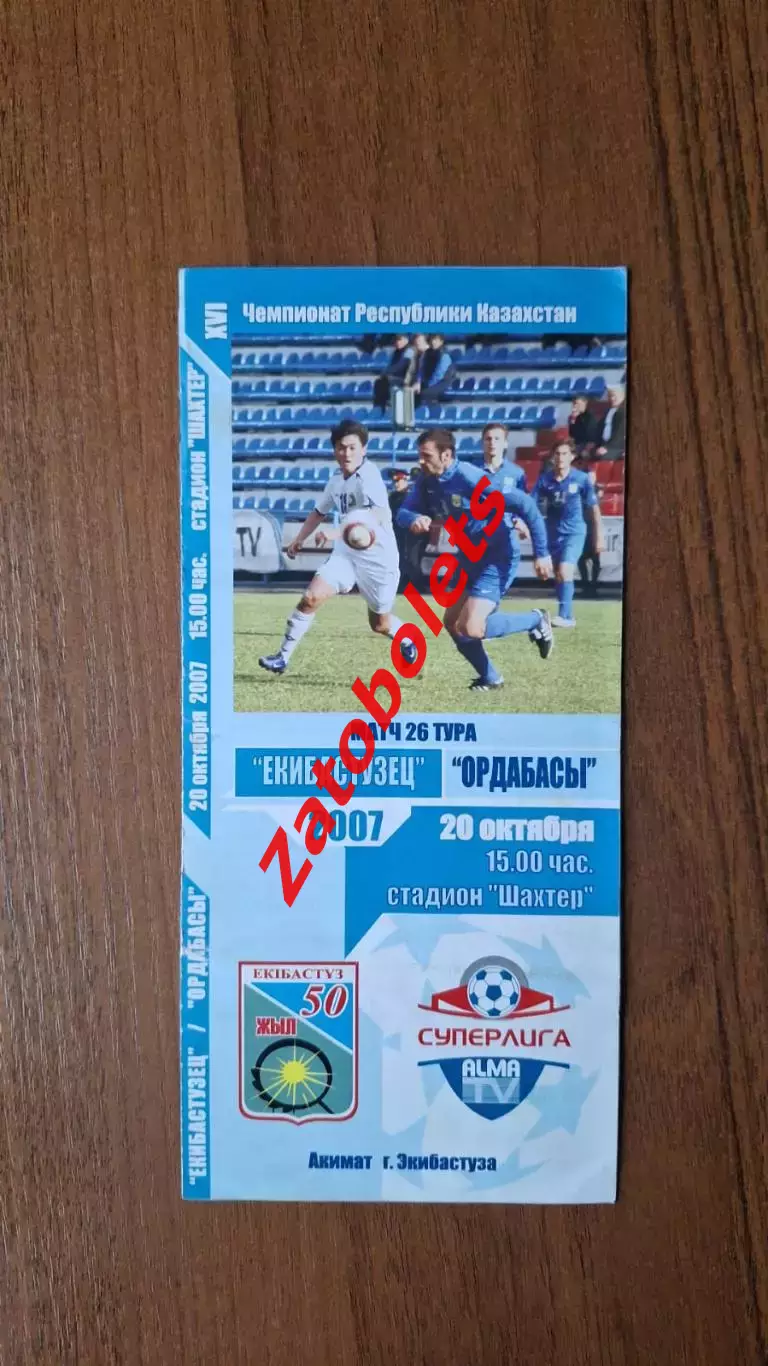 Чемпионат Казахстана Екибастузец Экибастуз - Ордабасы Шымкент 2007