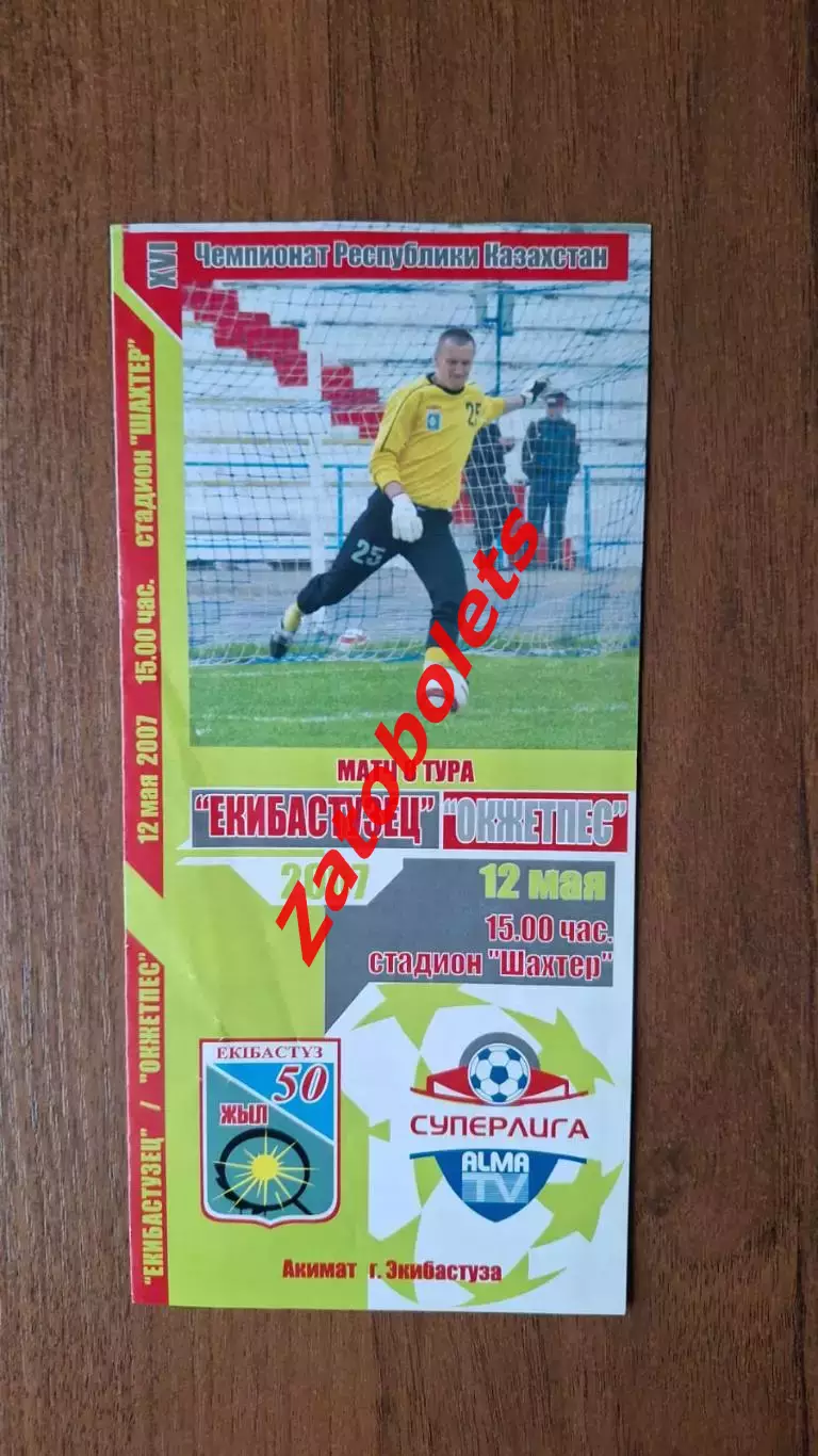 Чемпионат Казахстана Екибастузец Экибастуз - Окжетпес Кокшетау 2007