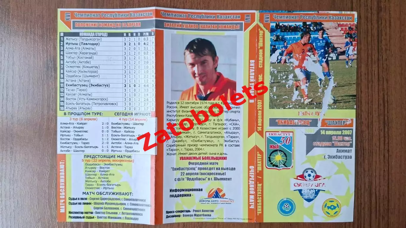 Казахстан Екибастузец Экибастуз - Шахтер Караганда 2007 Виталий Ушаков Краснодар