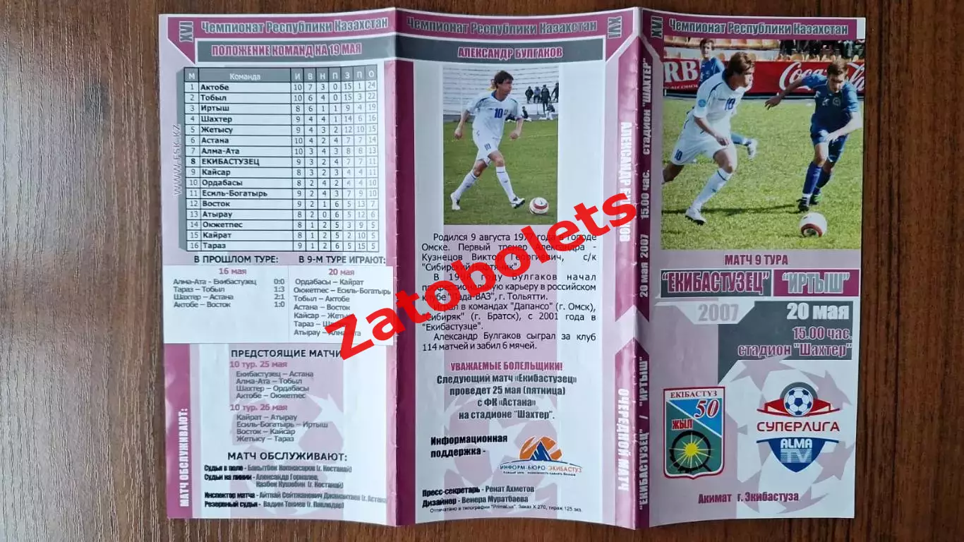 Казахстан Екибастузец Экибастуз - Иртыш Павлодар 2007 Александр Булгаков Омск