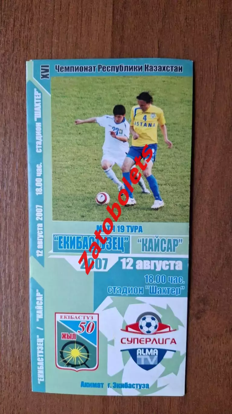 Казахстан Екибастузец Экибастуз - Кайсар Кызылорда 2007