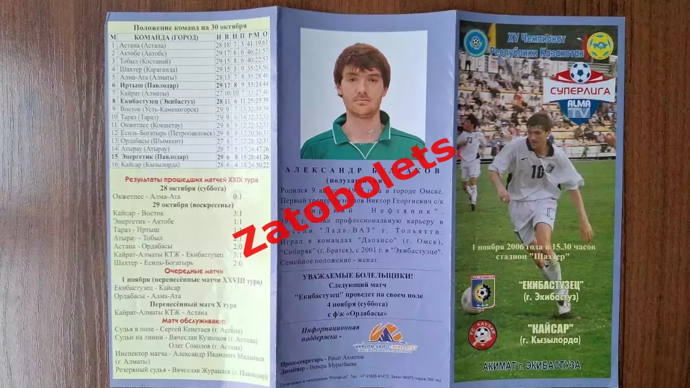 Казахстан Екибастузец Экибастуз - Кайсар Кызылорда 2006 Александр Булгаков Омск