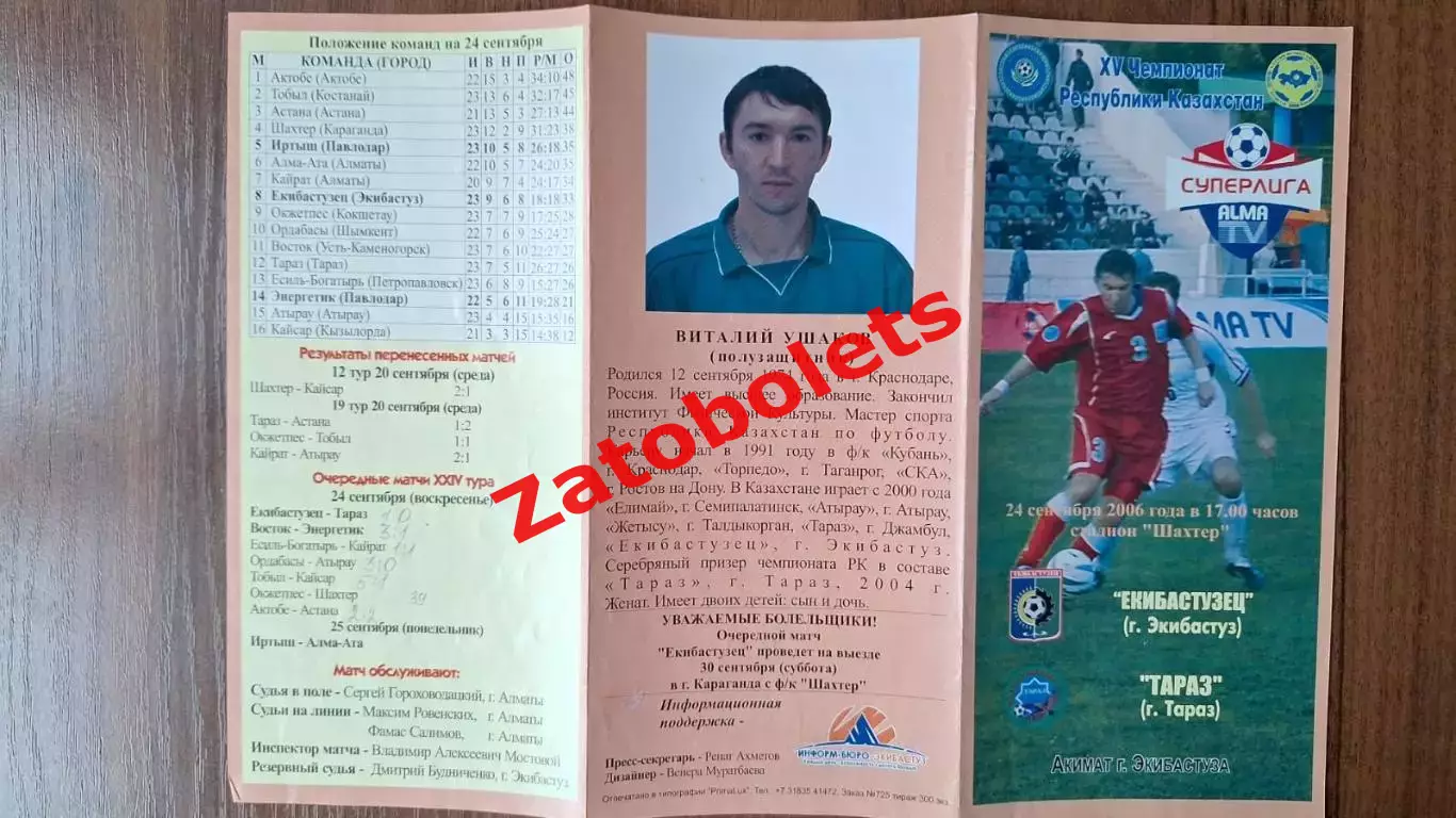Казахстан Екибастузец Экибастуз - Тараз 2006 Виталий Ушаков Краснодар