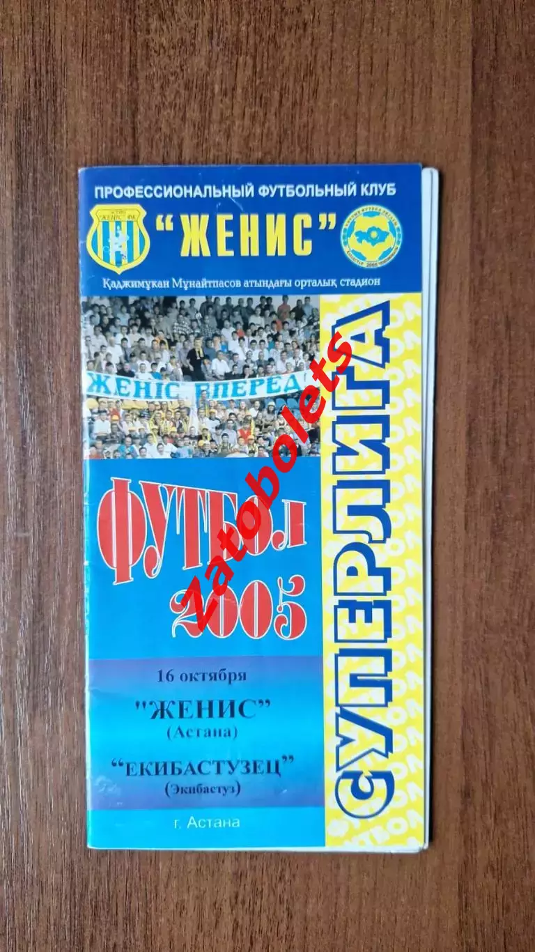Женис Астана - Екибастузец Экибастуз 2005 Чемпионат Казахстана