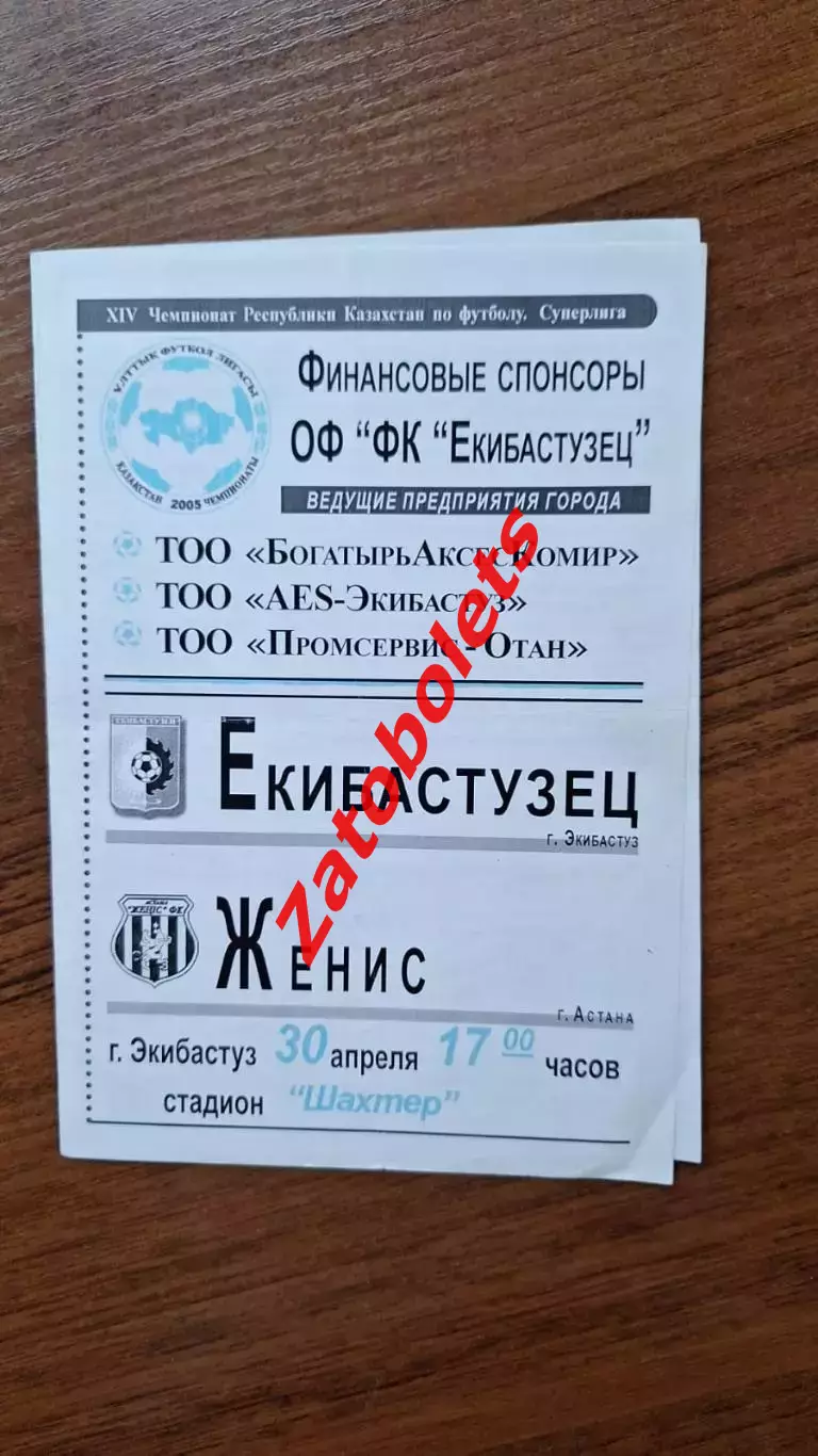 Чемпионат Казахстана Екибастузец Экибастуз - Женис Астана 2005