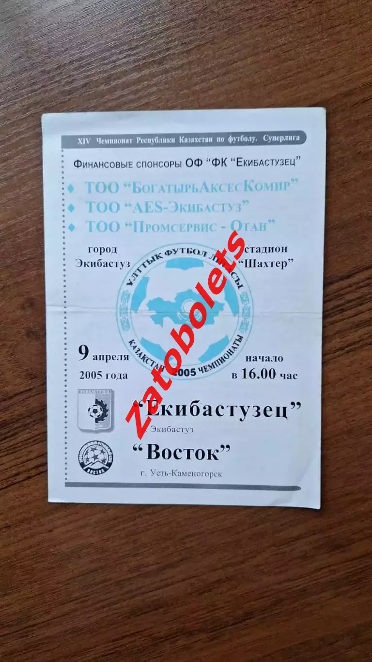 Чемпионат Казахстана Екибастузец Экибастуз - Восток Усть-Каменогорск 2005