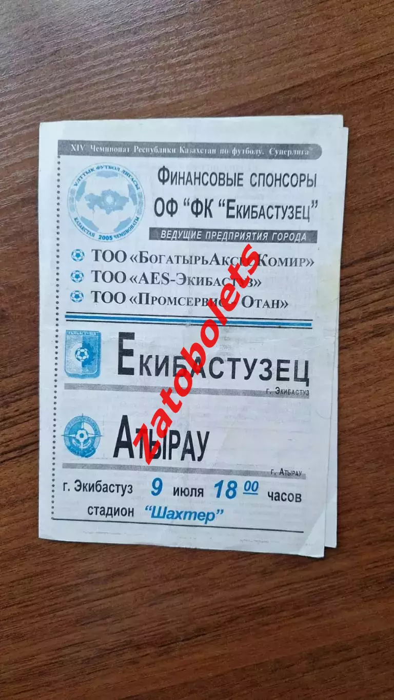 Чемпионат Казахстана Екибастузец Экибастуз - Атырау 2005