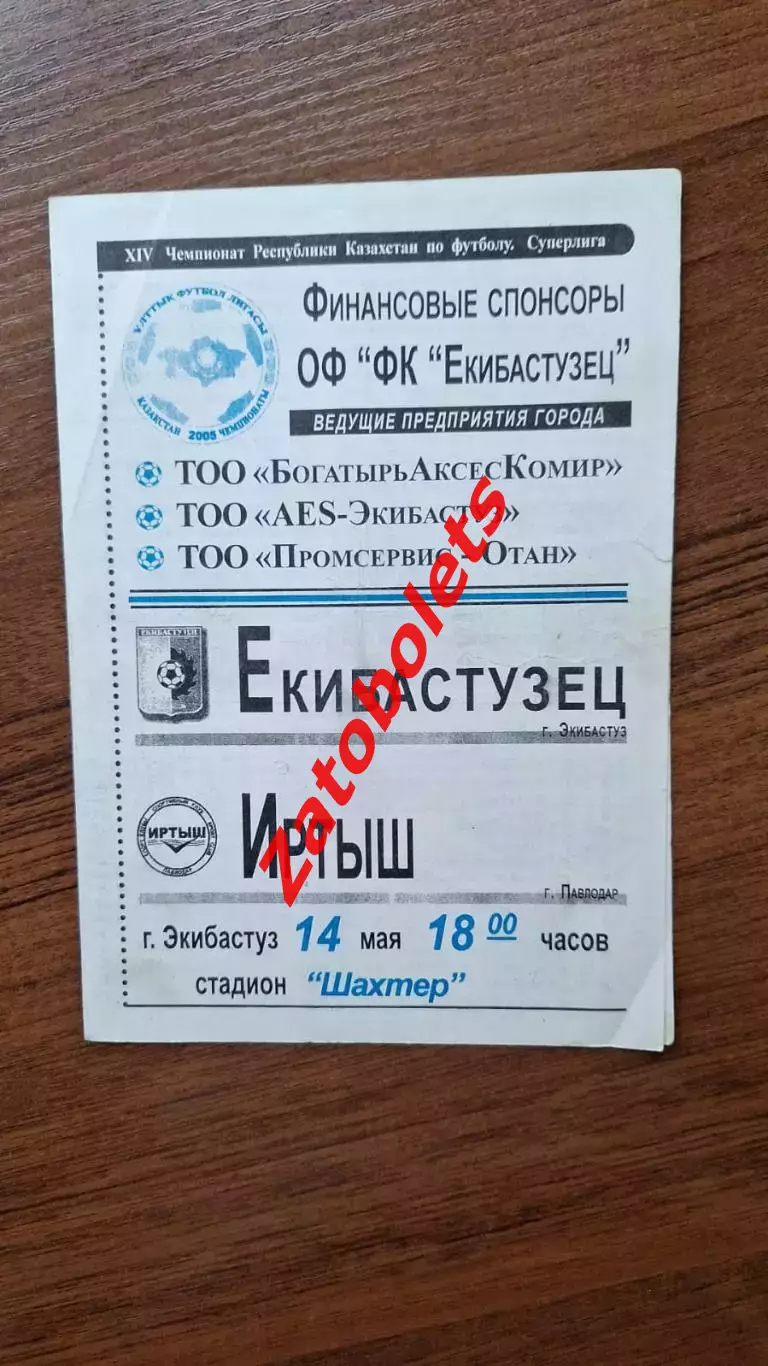 Чемпионат Казахстана Екибастузец Экибастуз - Иртыш Павлодар 2005