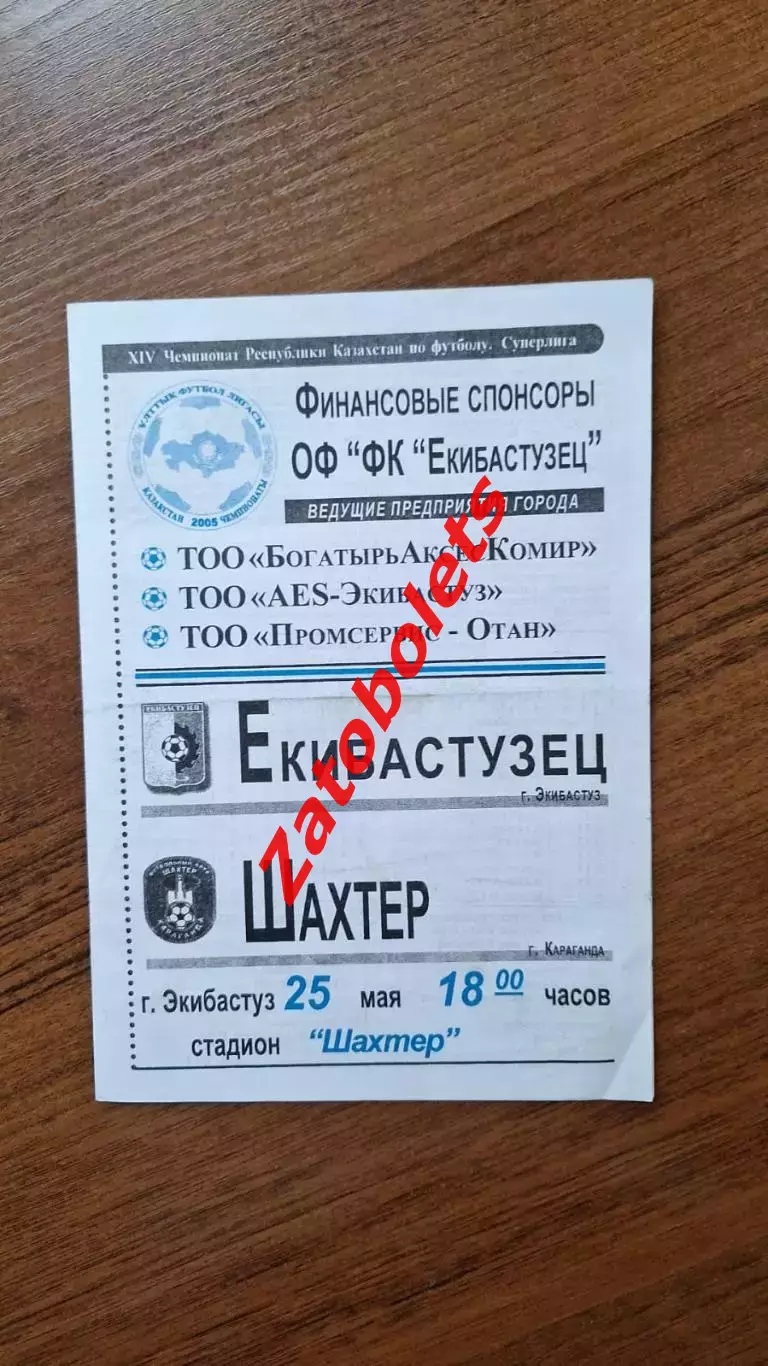 Чемпионат Казахстана Екибастузец Экибастуз - Шахтер Караганда 2005