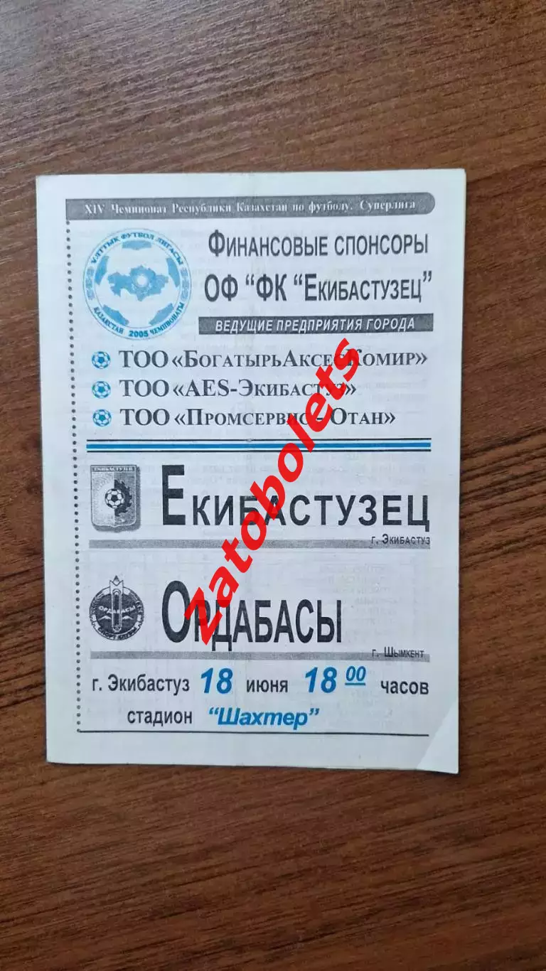 Чемпионат Казахстана Екибастузец Экибастуз - Ордабасы Шымкент 2005