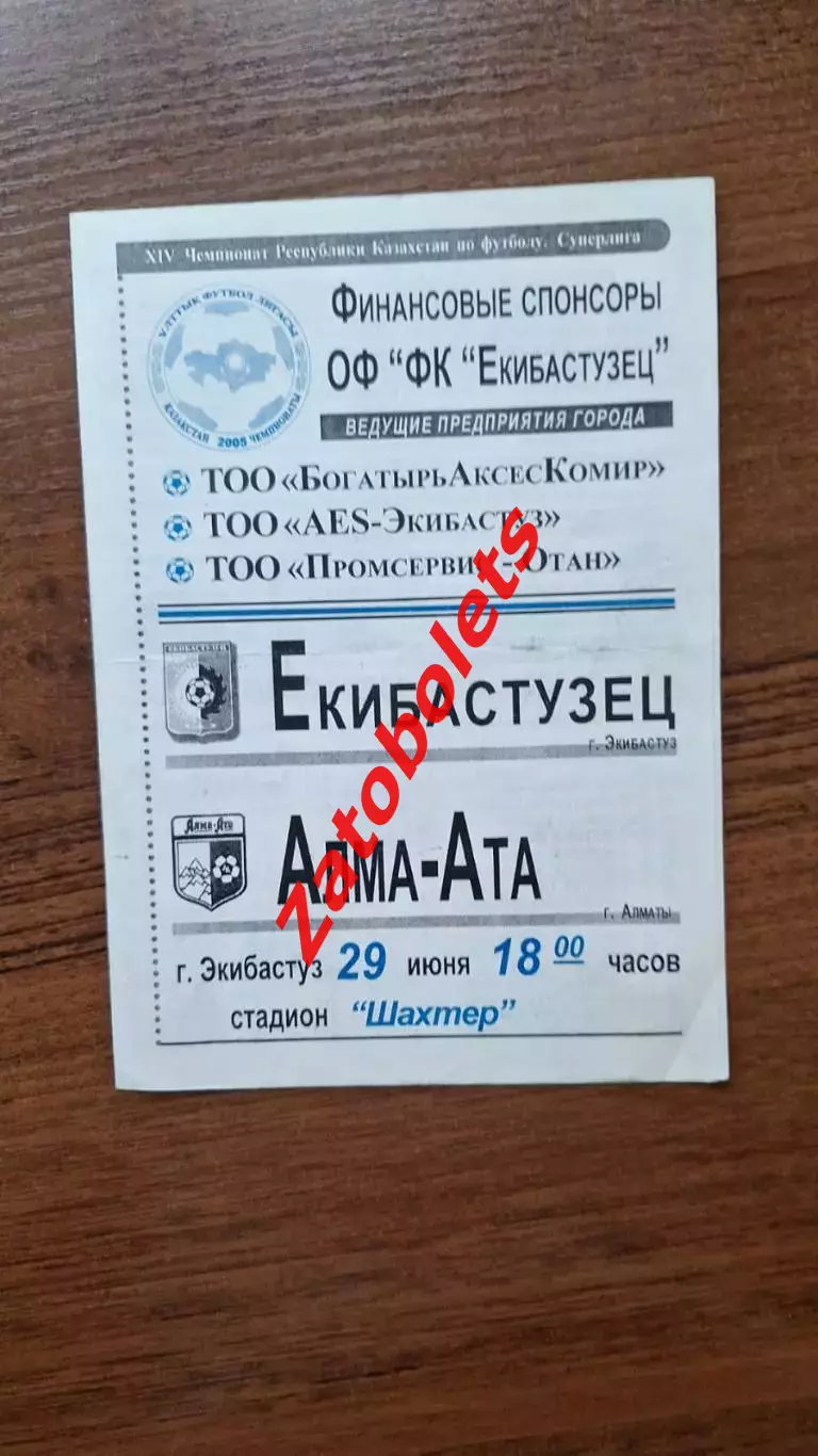 Чемпионат Казахстана Екибастузец Экибастуз - Алма-Ата 2005