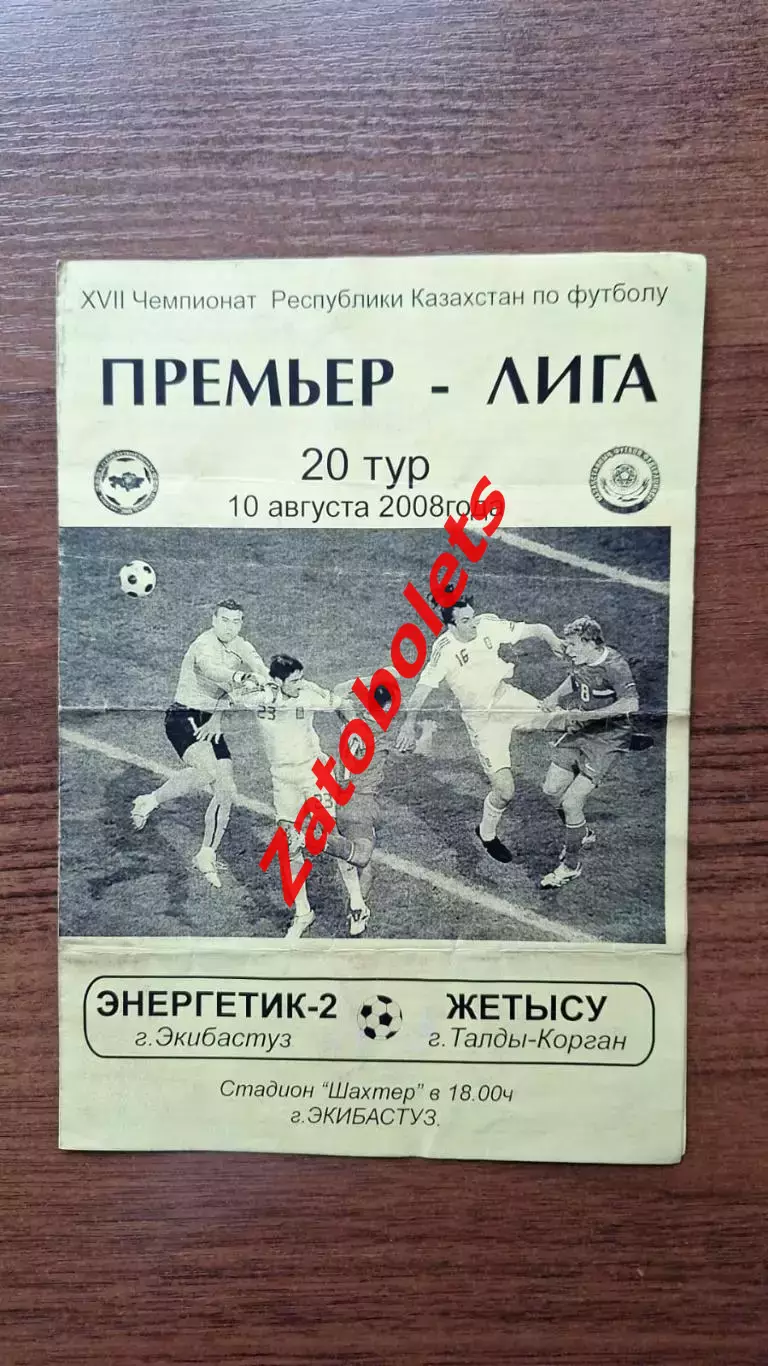 Чемпионат Казахстана Энергетик-2 Экибастуз - Жетысу Талдыкорган 2008