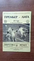 Чемпионат Казахстана Энергетик-2 Экибастуз - Жетысу Талдыкорган 2008