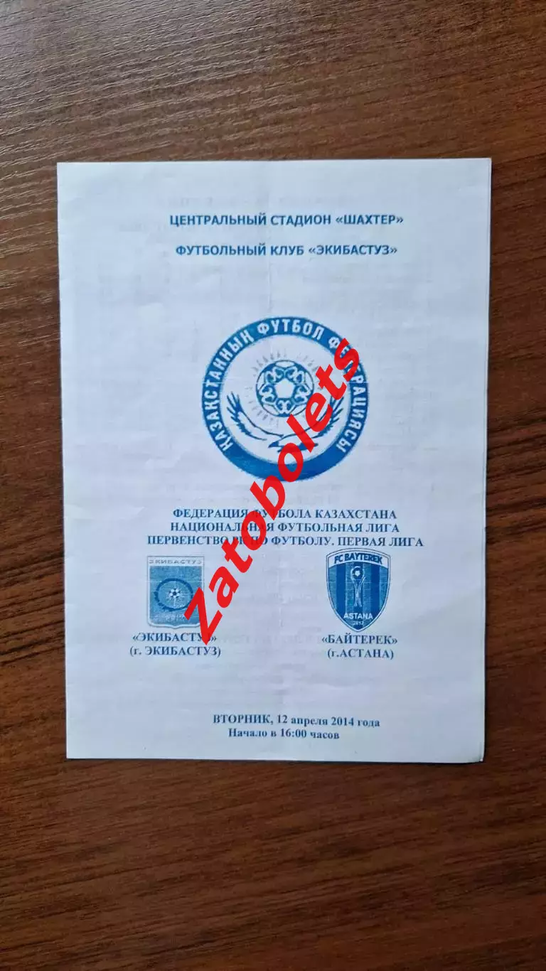 Чемпионат Казахстана Экибастуз - Байтерек Астана 2014