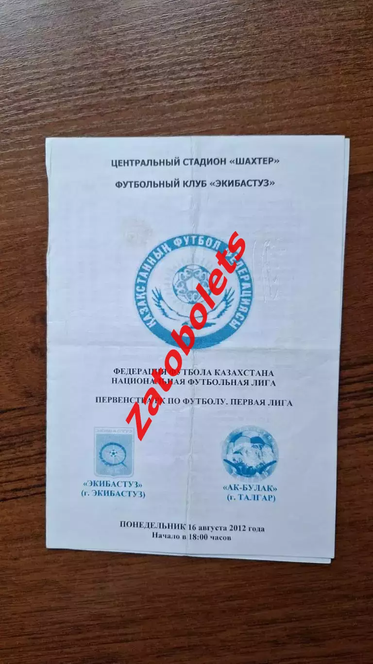 Чемпионат Казахстана Экибастуз - Ак-Булак Талгар 2012