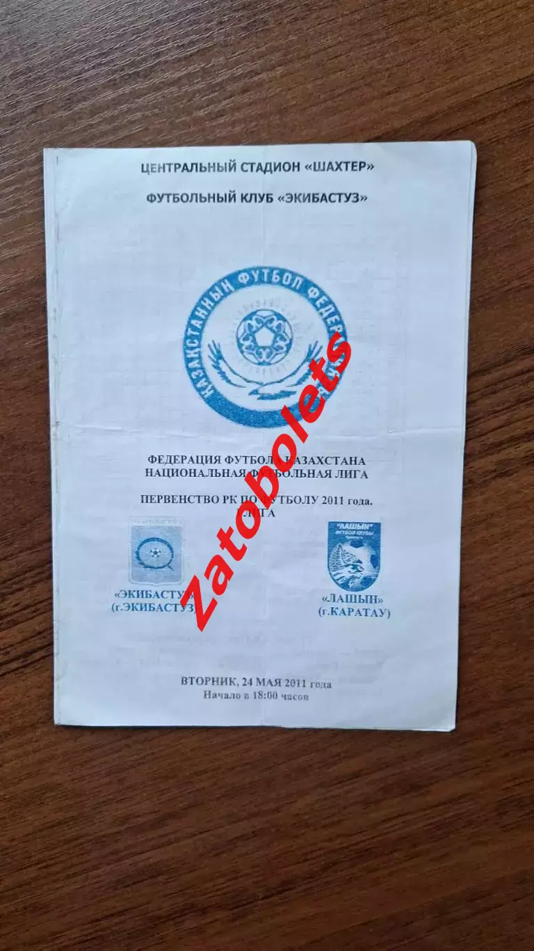 Чемпионат Казахстана Экибастуз - Лашын Каратау 2011