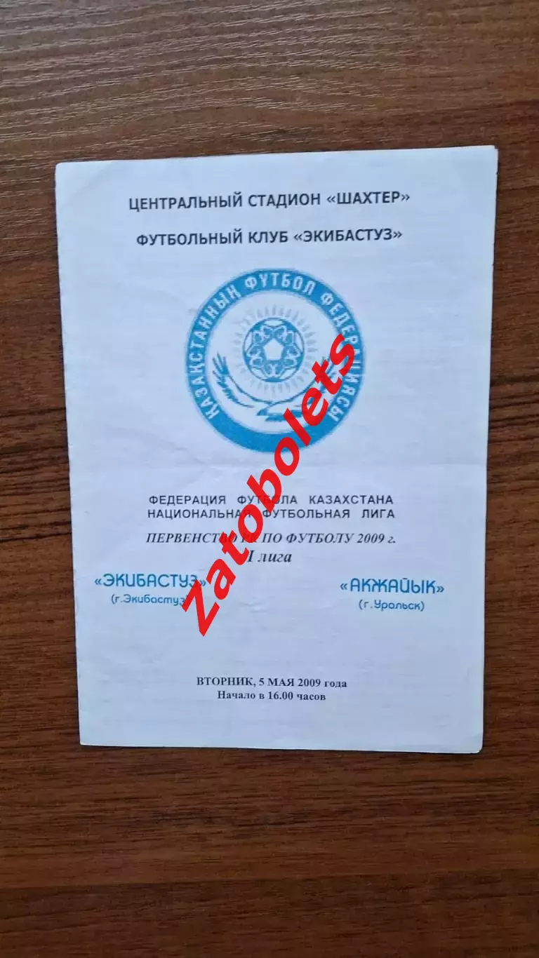 Чемпионат Казахстана Экибастуз - Акжайык Уральск 2009