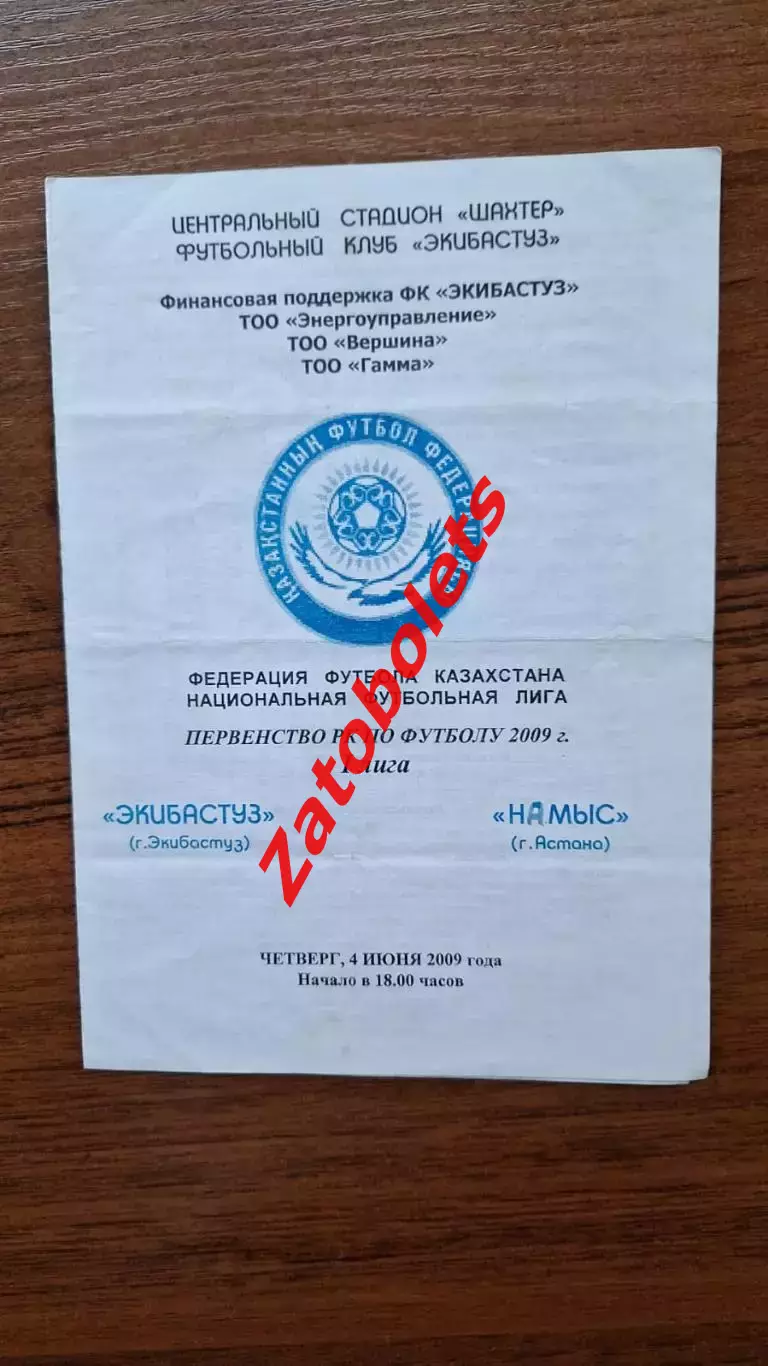 Чемпионат Казахстана Экибастуз - Намыс Астана 2009