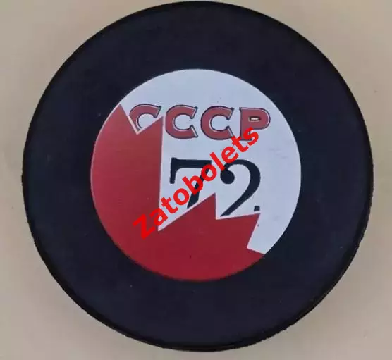 Хоккей Шайба Канада - СССР 1972