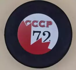 Хоккей Шайба Канада - СССР 1972