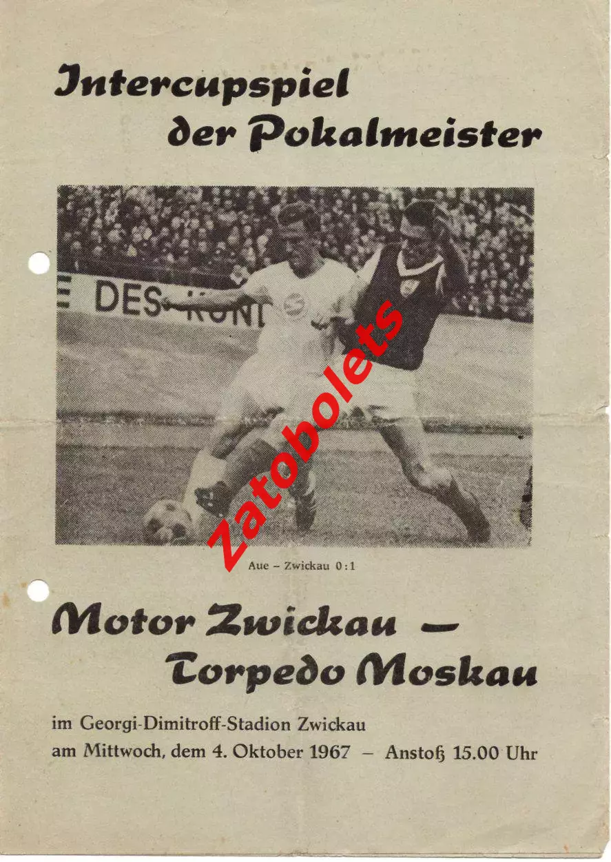 Мотор Цвиккау ГДР - Торпедо Москва СССР 1967 Кубок Кубков