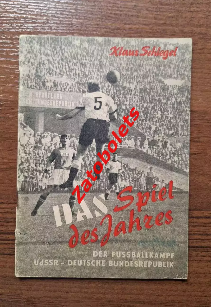 СССР - ФРГ/Германия 1955 Немецкое издание к игре в Москве