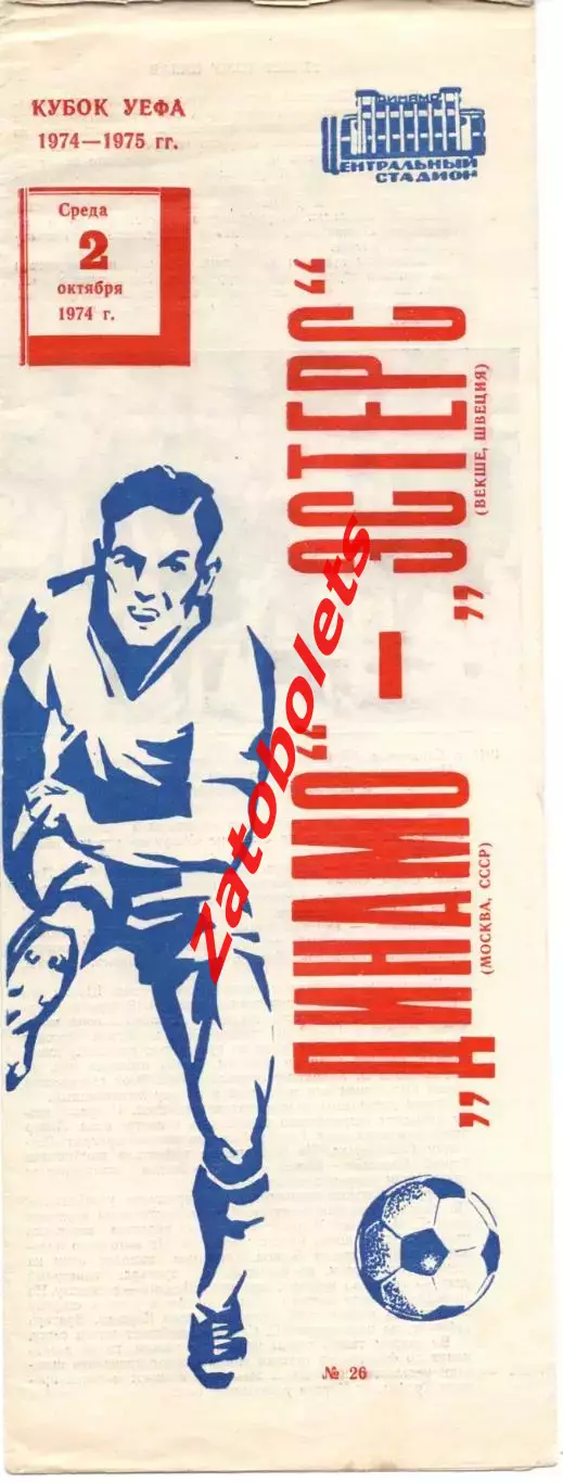 Динамо Москва СССР - Эстерс Швеция 1974