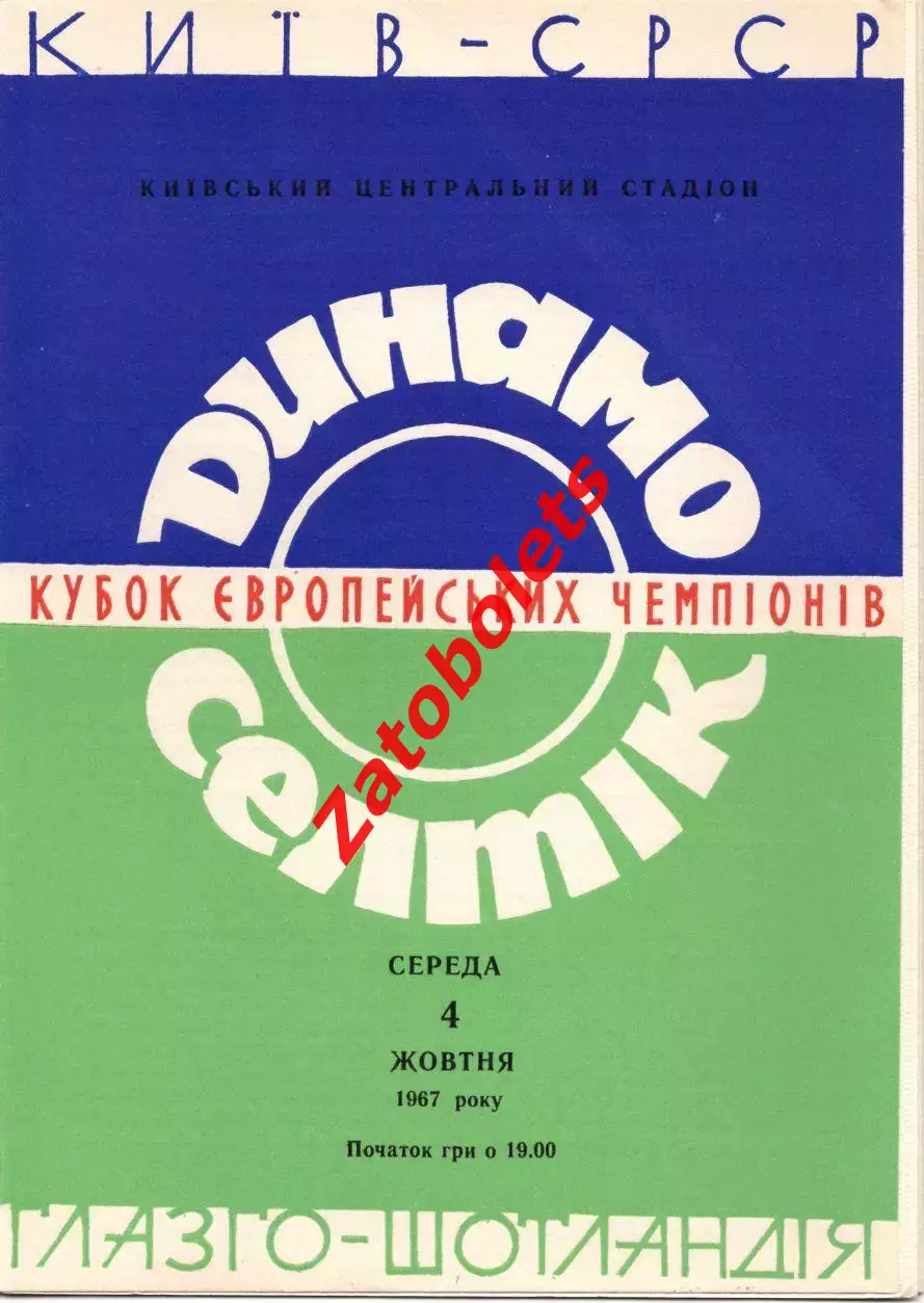 Динамо Киев СССР - Селтик Глазго Шотландия 1967 Кубок чемпионов