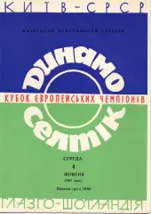 Динамо Киев СССР - Селтик Глазго Шотландия 1967 Кубок чемпионов