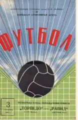 Торпедо Москва СССР - Рапид Вена Австрия 1969