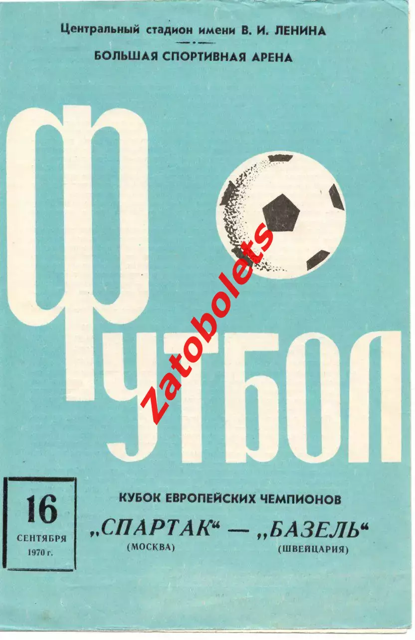 Спартак Москва СССР - Базель Швейцария 1970