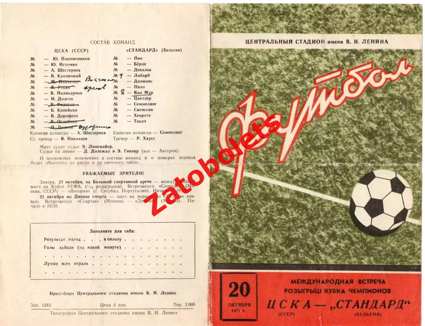 ЦСКА Москва СССР - Стандард Льеж Бельгия 1971