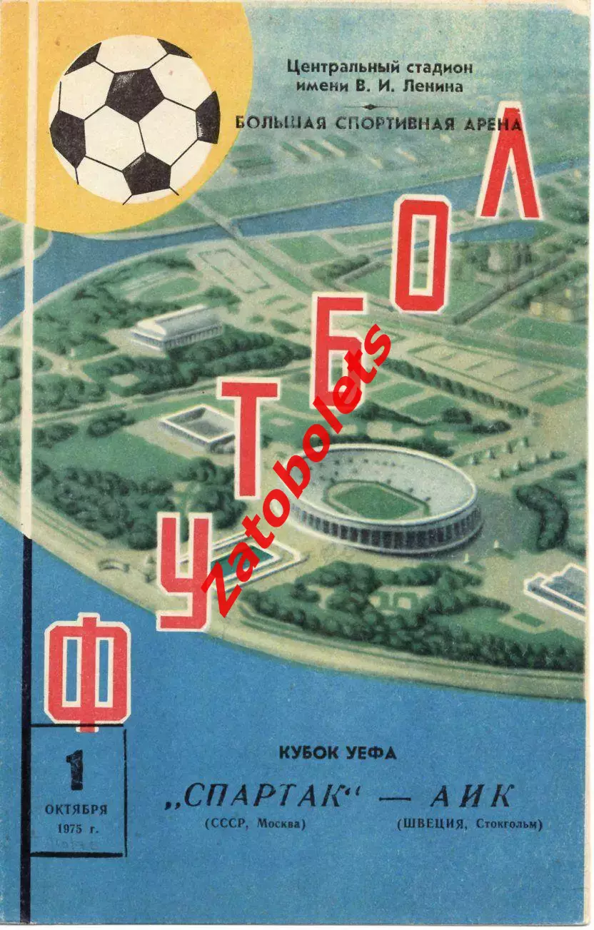 Спартак Москва СССР - АИК Стокгольм Швеция 1975