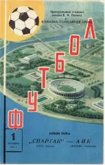 Спартак Москва СССР - АИК Стокгольм Швеция 1975