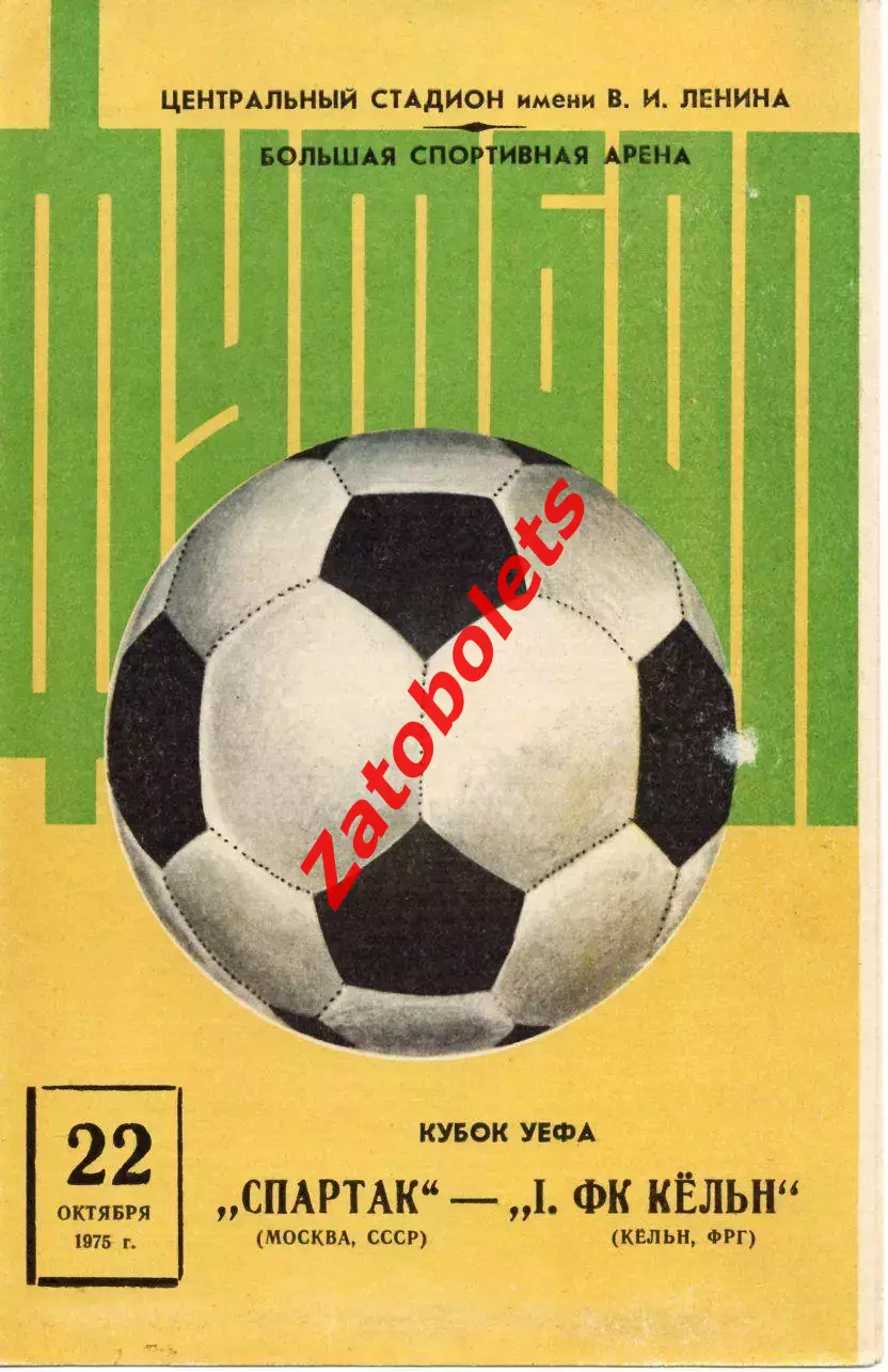 Спартак Москва СССР - Кельн Германия ФРГ 1975