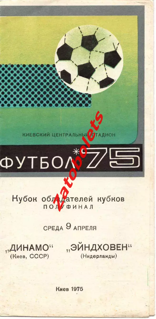 Динамо Киев СССР - ПСВ Эйндховен Нидерданды 1975