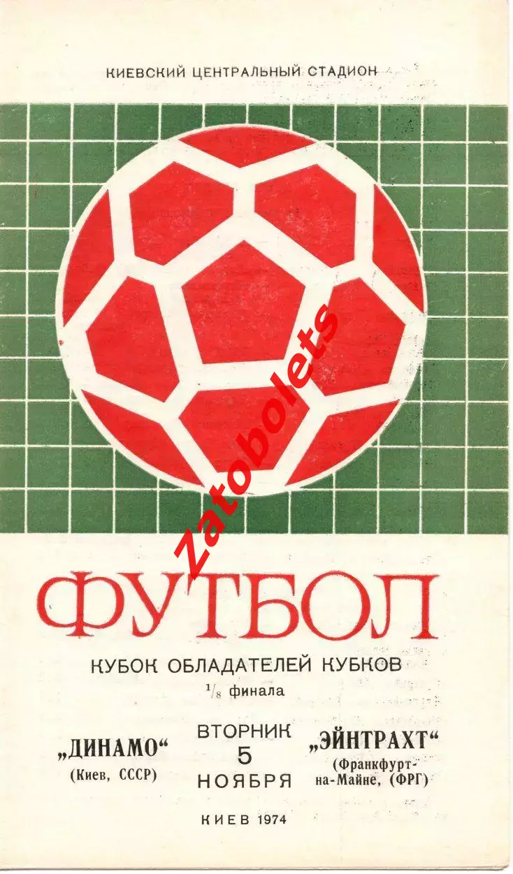 Динамо Киев СССР - Айнтрахт Эйнтрахт Франкфурт Германия 1974