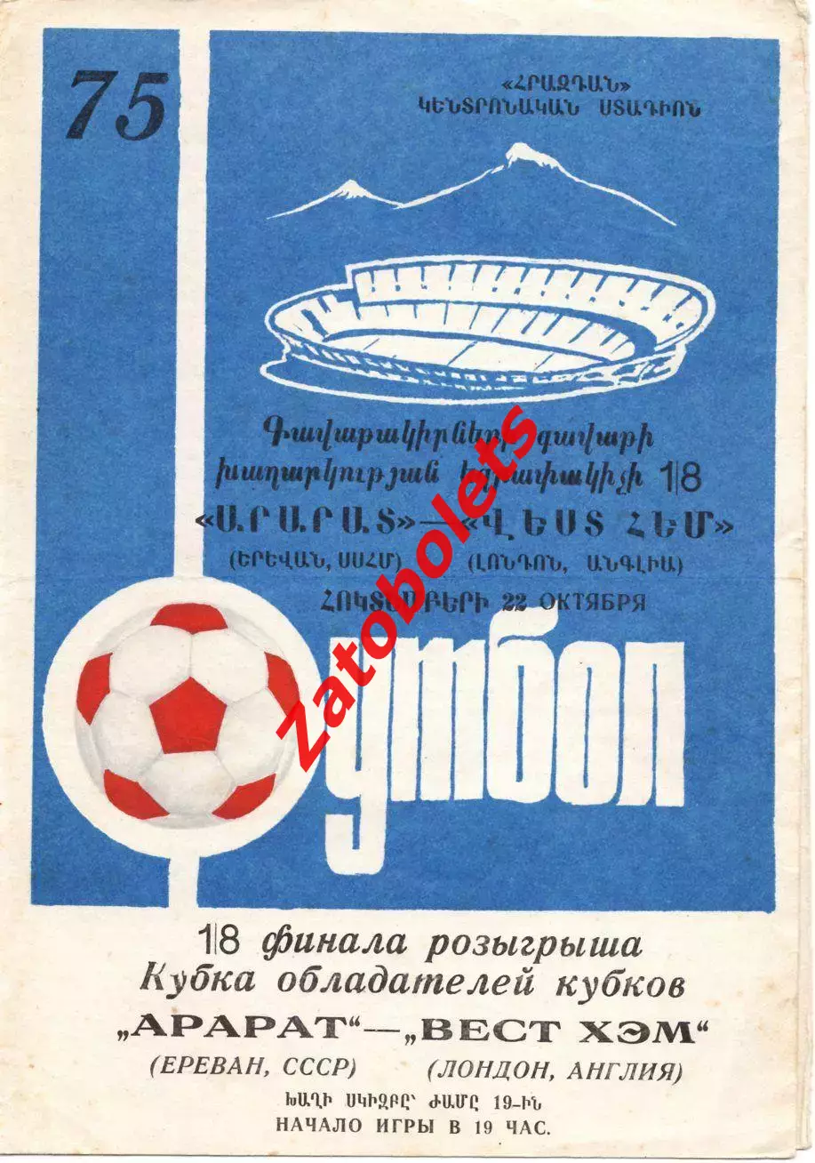 Арарат Ереван Армения СССР - Вест Хэм Англия 1975 Кубок Кубков