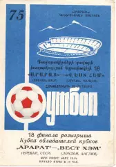 Арарат Ереван Армения СССР - Вест Хэм Англия 1975 Кубок Кубков