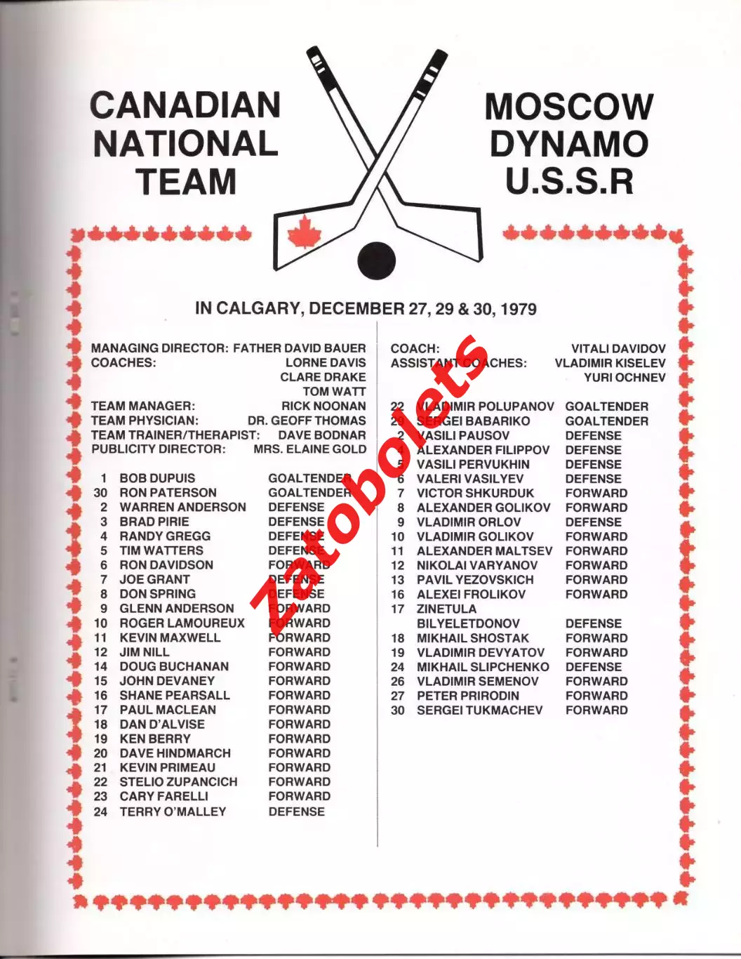 Канада - Динамо Москва СССР 27-30.12.1979 1