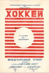 Спартак Москва СССР - Динамо ГДР 01.09.1970 Полуфинал Турнир Советский спорт